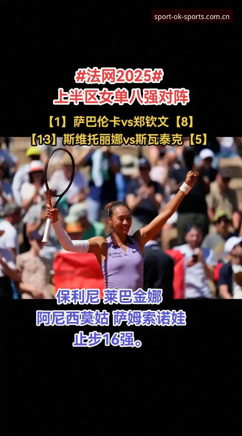 深度揭秘2026法网女单签表：郑钦文保分危机背后的残酷真相